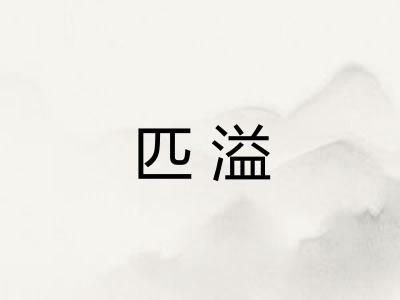 匹溢