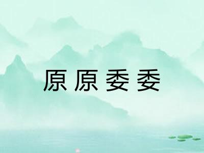 原原委委
