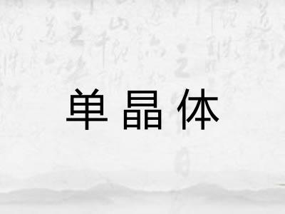 单晶体