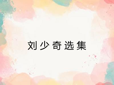 刘少奇选集