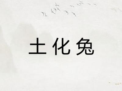 土化兔