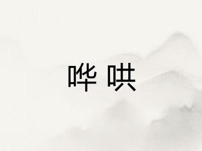 哗哄