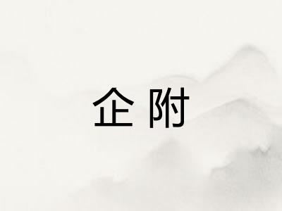 企附
