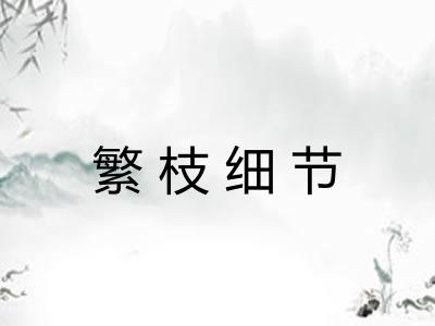 繁枝细节