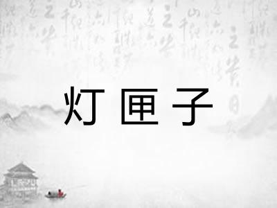灯匣子