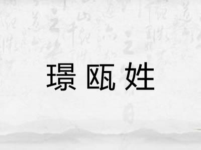 璟瓯姓