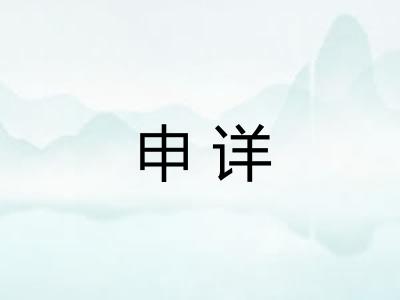 申详