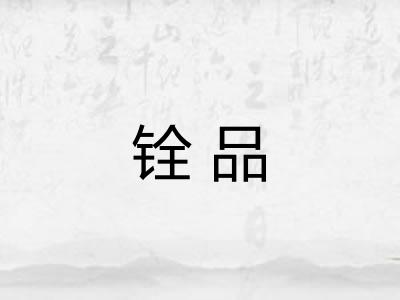 铨品