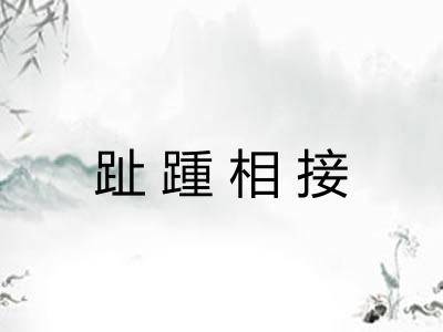 趾踵相接