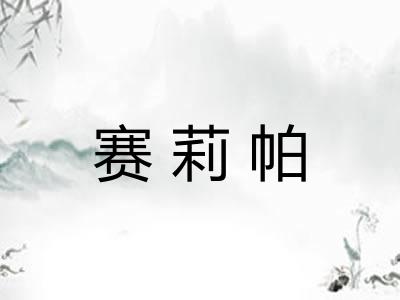 赛莉帕