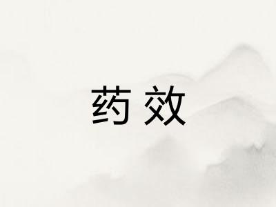 药效