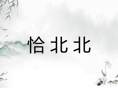 恰北北
