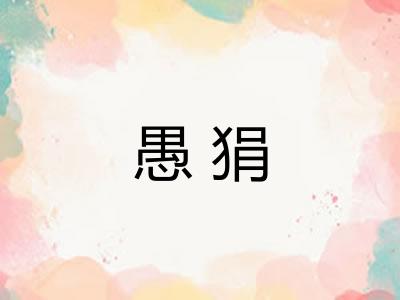 愚狷