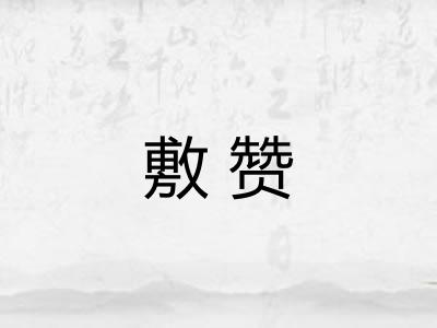 敷赞