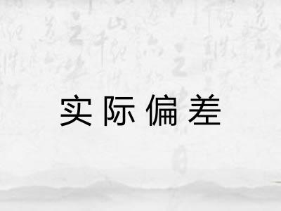 实际偏差
