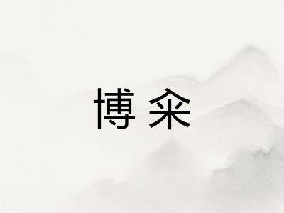 博籴