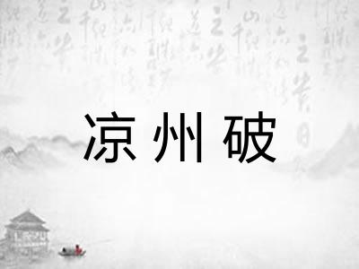 凉州破