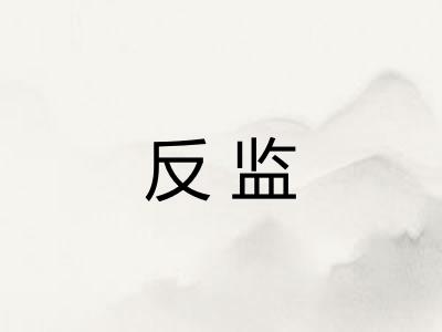 反监