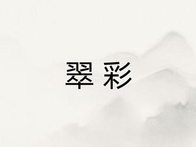 翠彩
