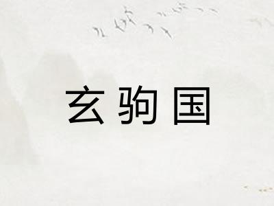 玄驹国