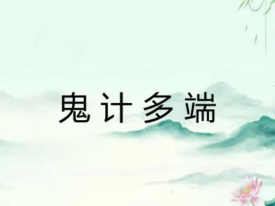 鬼计多端