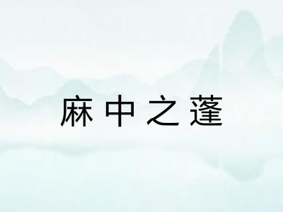 麻中之蓬