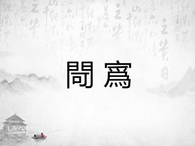 閜寪