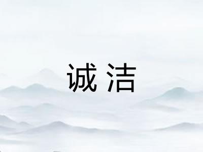 诚洁