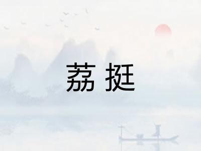 荔挺
