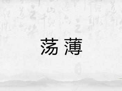 荡薄