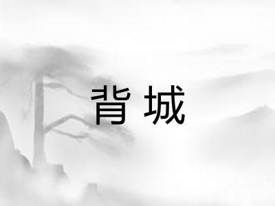 背城