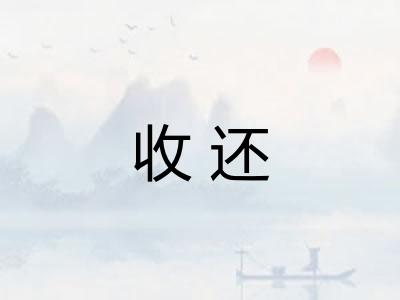 收还