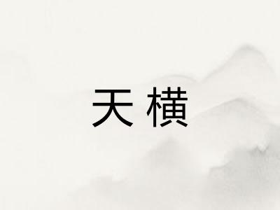 天横