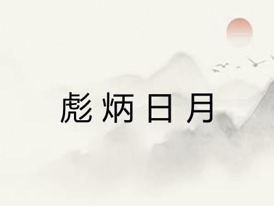 彪炳日月