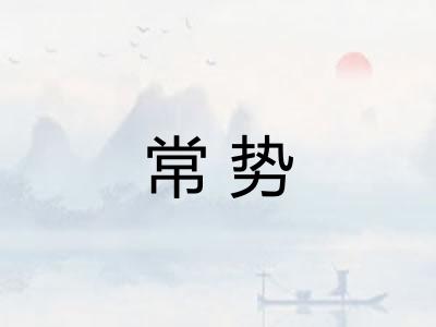 常势