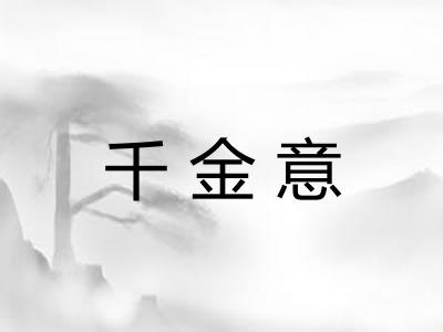千金意