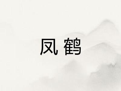 凤鹤