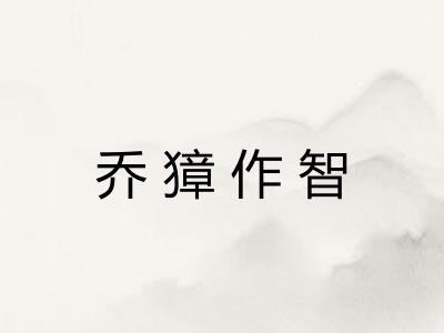 乔獐作智