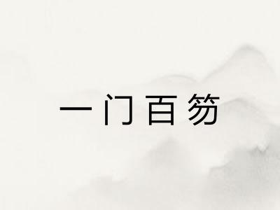 一门百笏