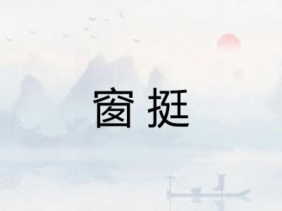 窗挺