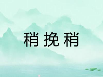 稍挽稍