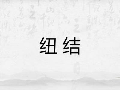 纽结