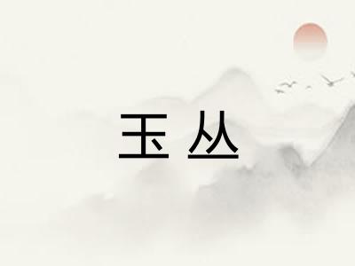 玉丛