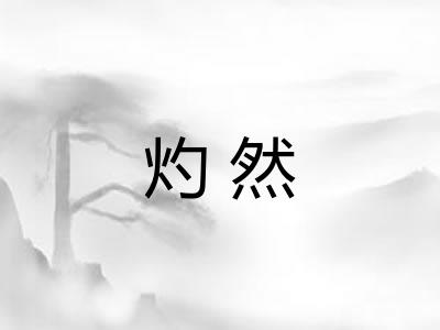 灼然