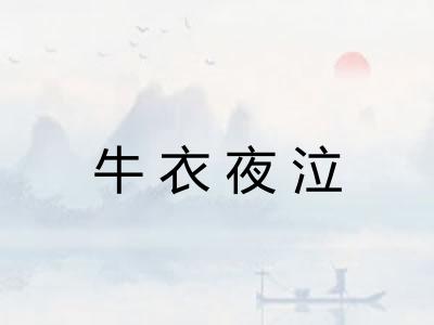 牛衣夜泣
