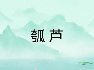 瓠芦