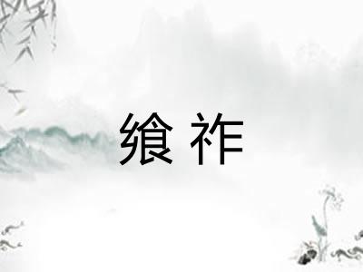 飨祚