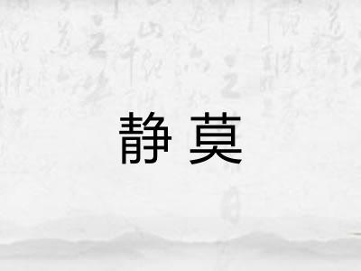 静莫