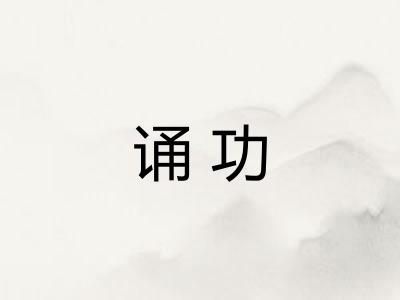 诵功