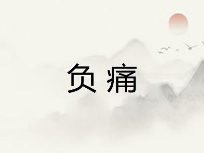 负痛